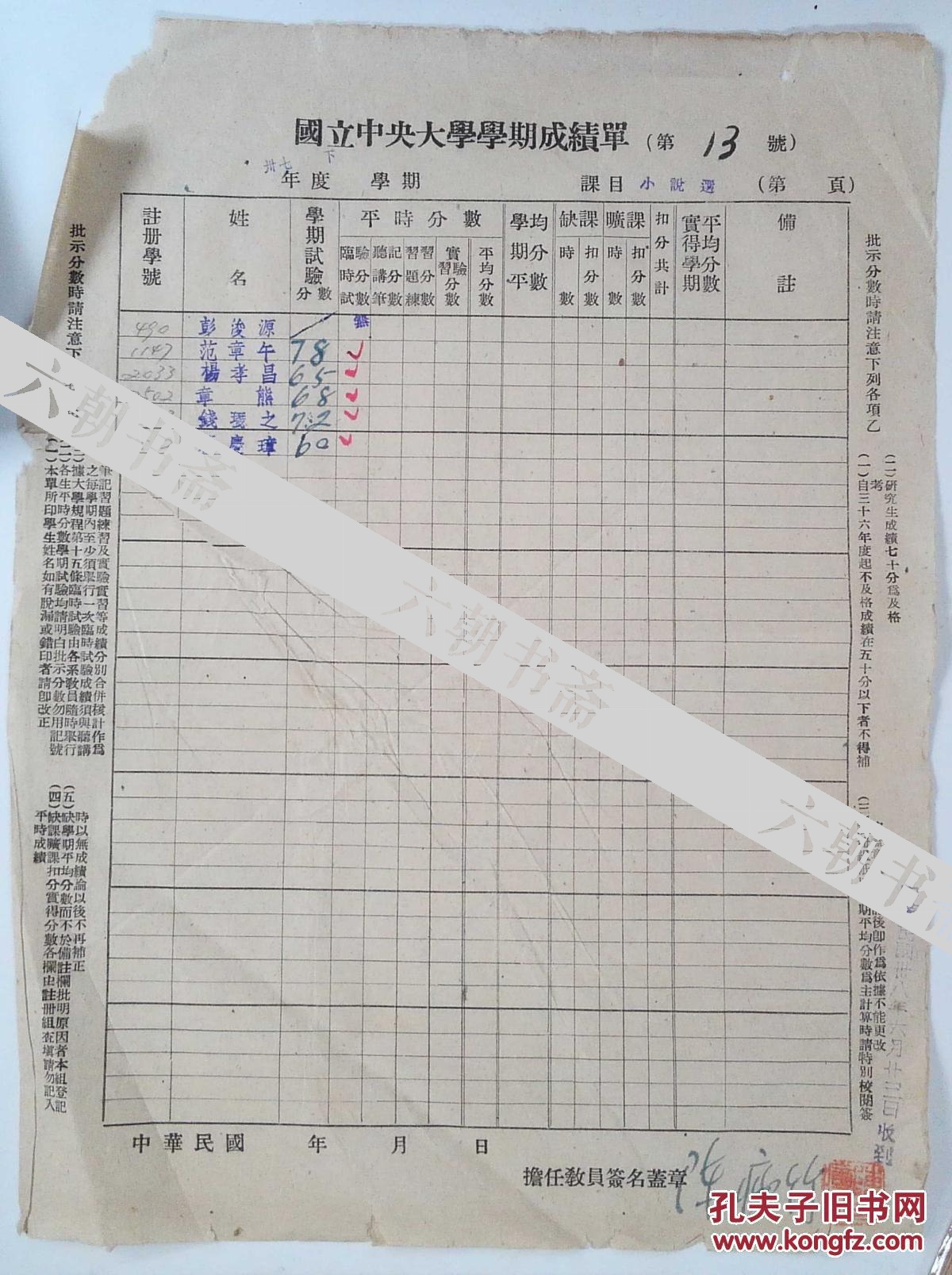 国立中央大学学期成绩单知名教授陈瘦竹签章 孔夫子旧书网