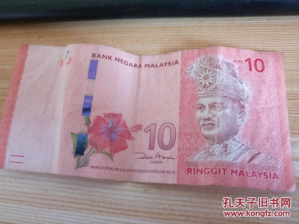 10林吉特马来西亚林吉特币