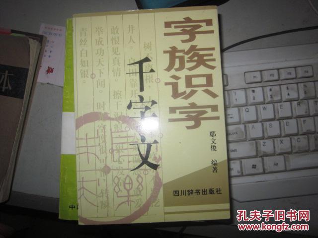 字族识字千字文