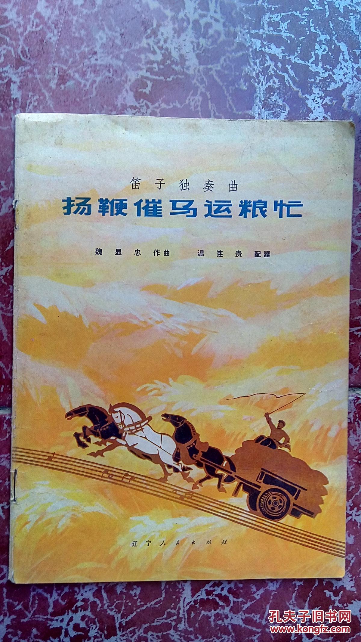 扬鞭催马运粮忙(笛子独奏曲)_魏显忠原曲_孔夫子旧书网