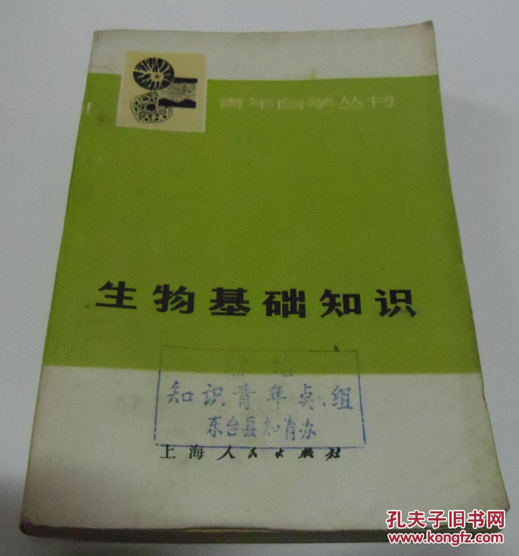 青年自学丛书:生物基础知识_复旦大学生物系《生物基础知识》编写_孔