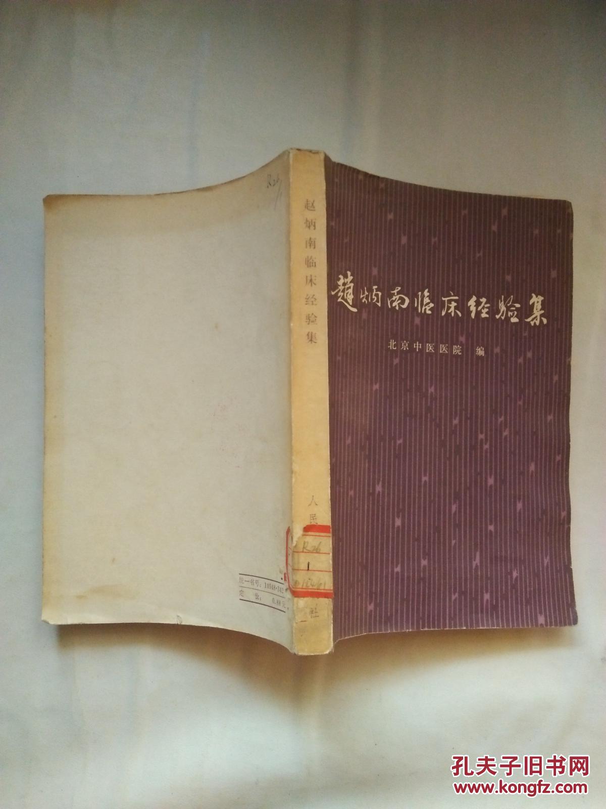 赵炳南临床经验集 【见描述 馆藏】