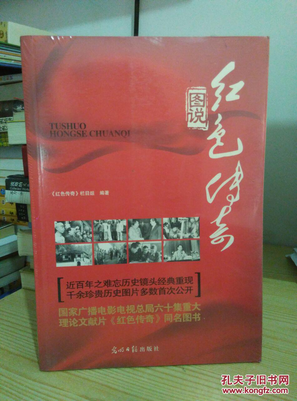 图说红色传奇