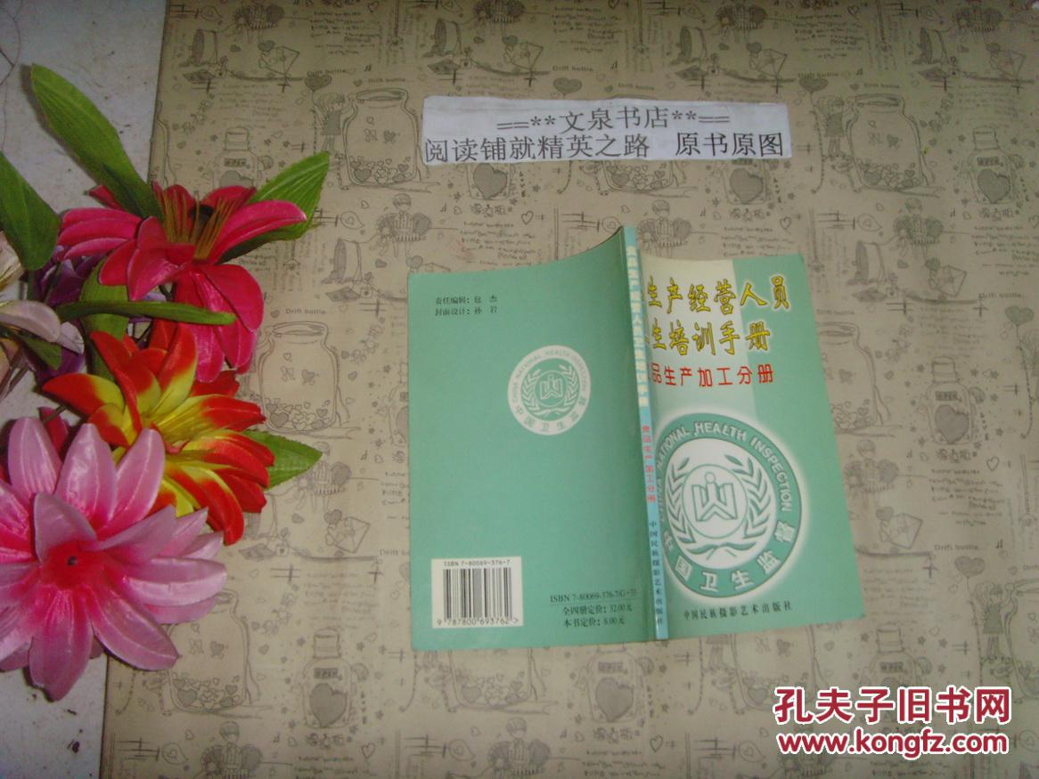 食品生产经营人员卫生培训手册 食品生产加工分册》文泉