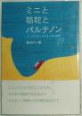 ◆日文原版书 ミニと骆驼とパルテノン―ミニの谜を解く地中海一周大冒険