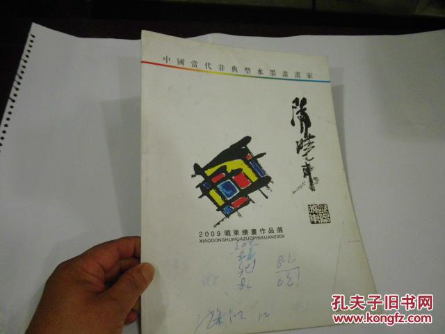中国当代非典型水墨书画家--（2009欧阳晓东绘画作品选）