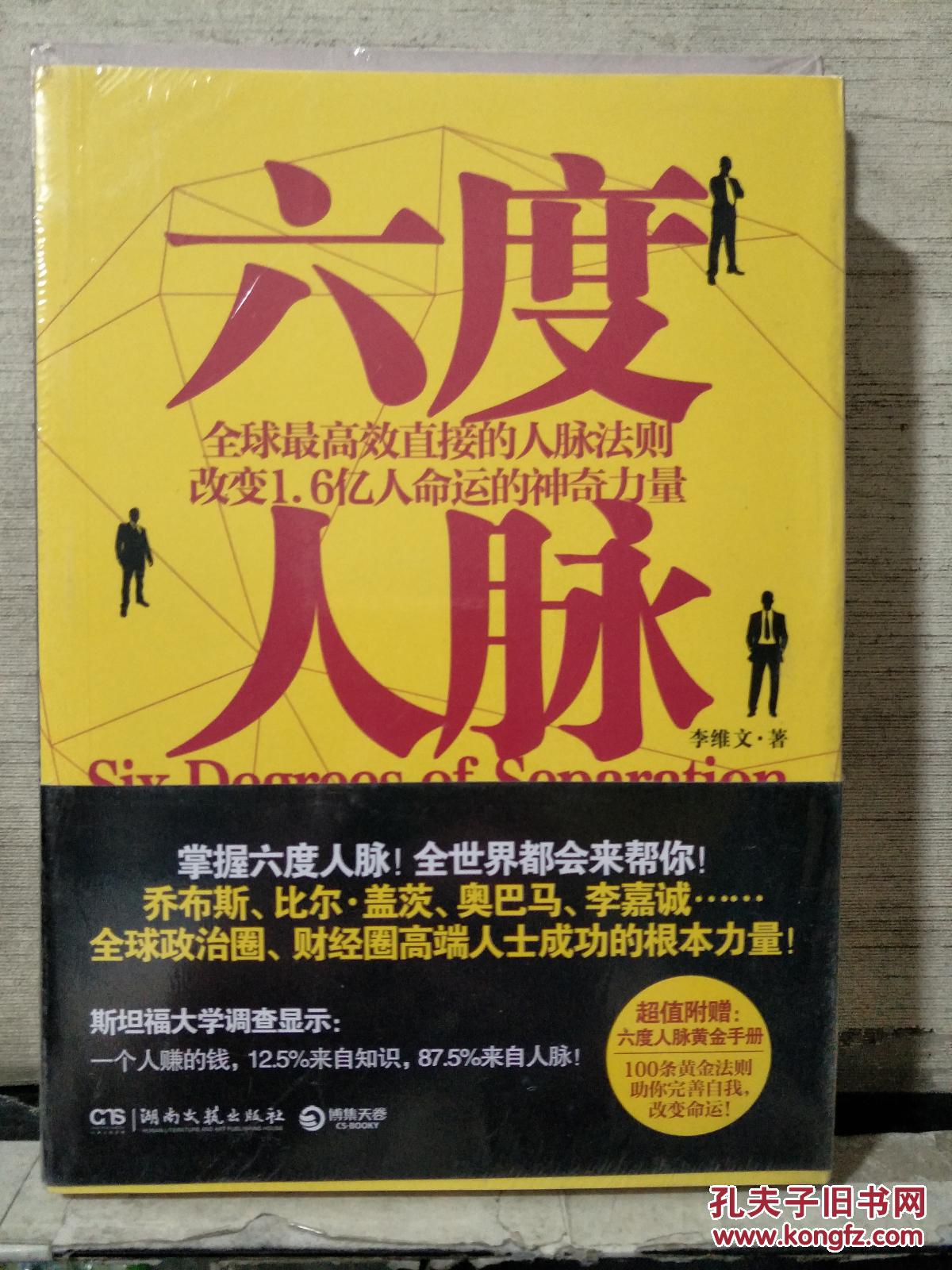 六度人脉(附赠:六度人脉黄金手册)