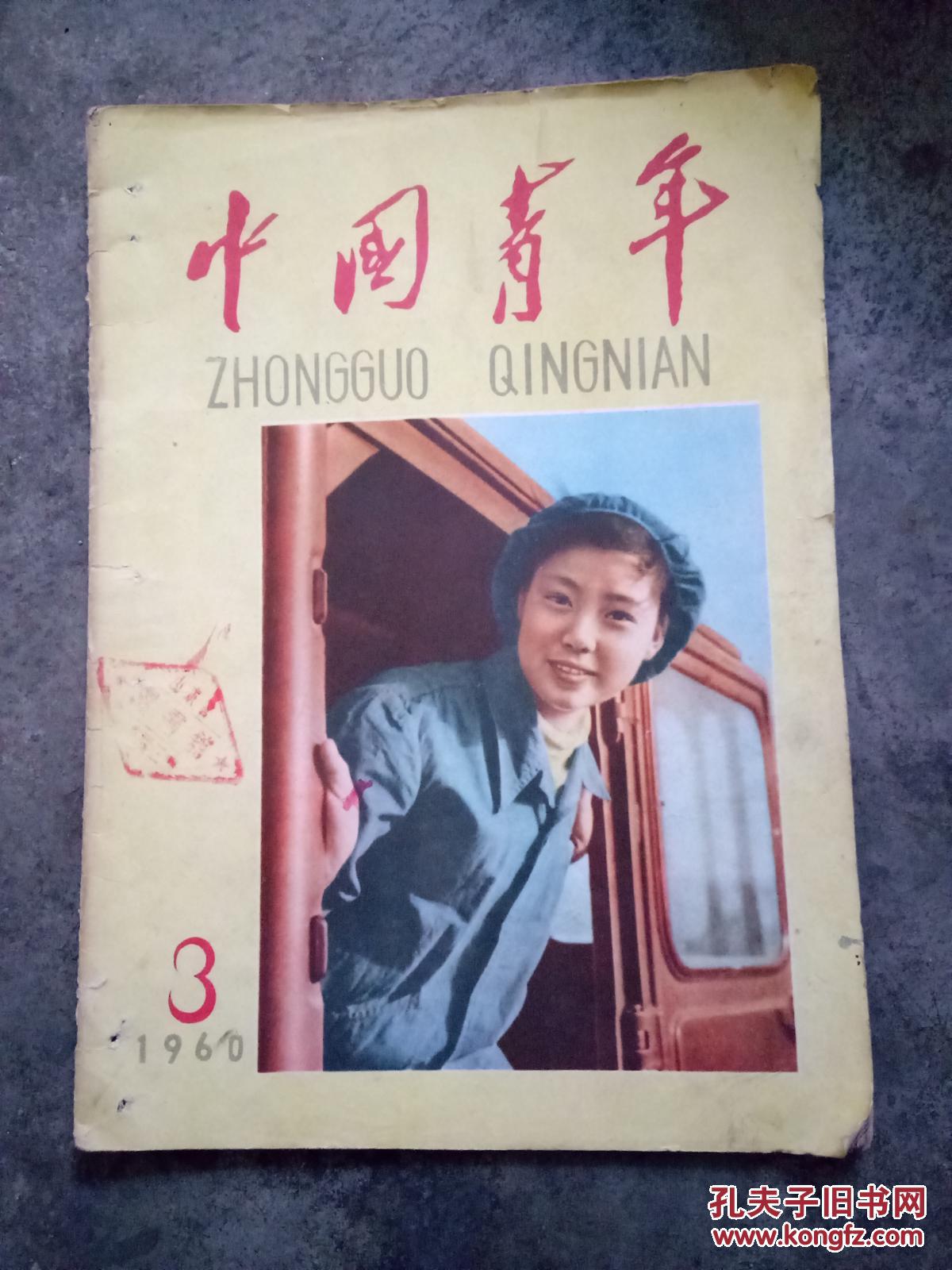 中国青年1960-3期