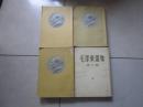 毛泽东选集（1,2.3,4）均为1版1印 黄皮 上海版 繁体竖排 极少量勾画 具体版次看照