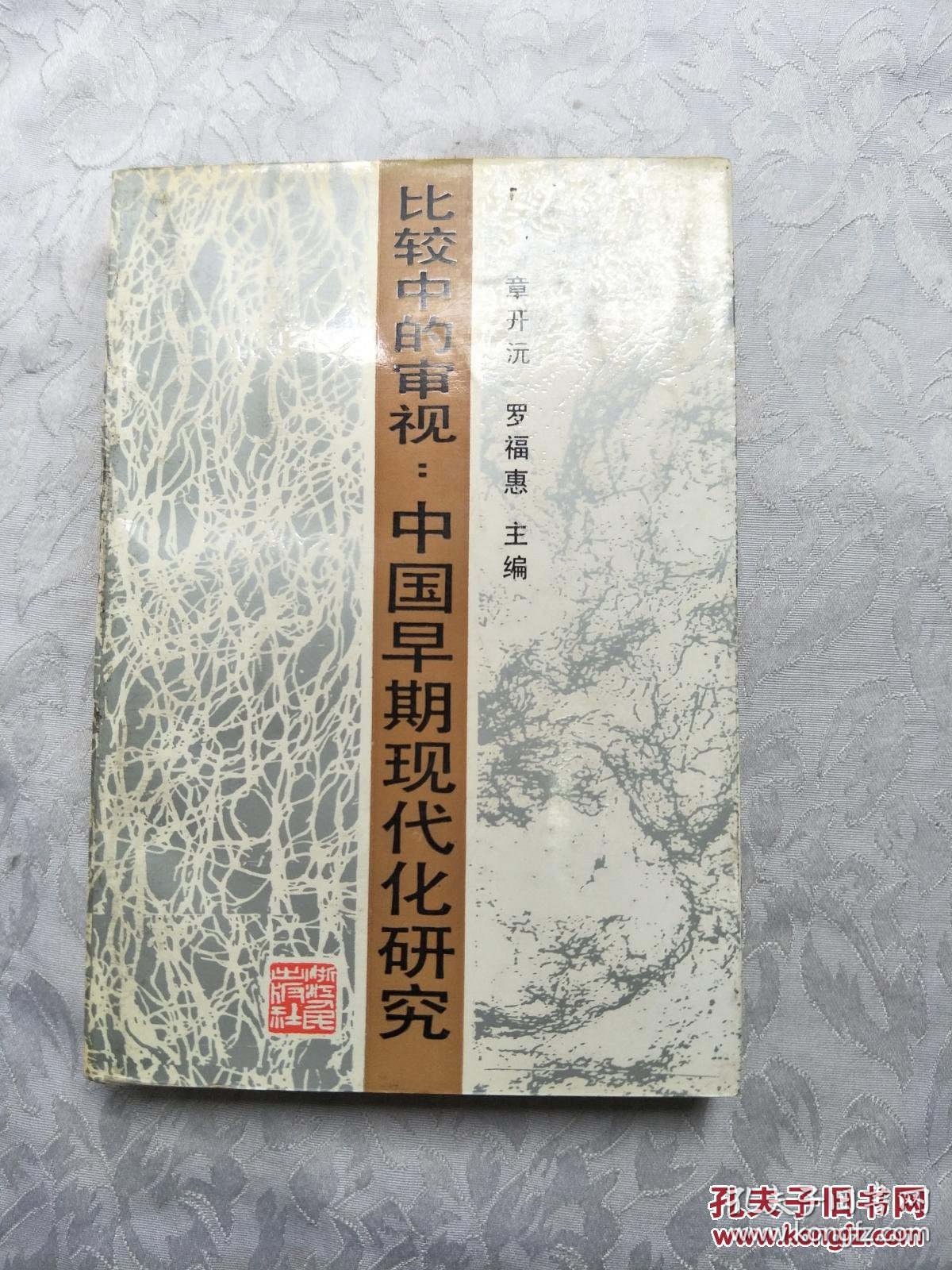 比较中的审视:中国早期现代化研究