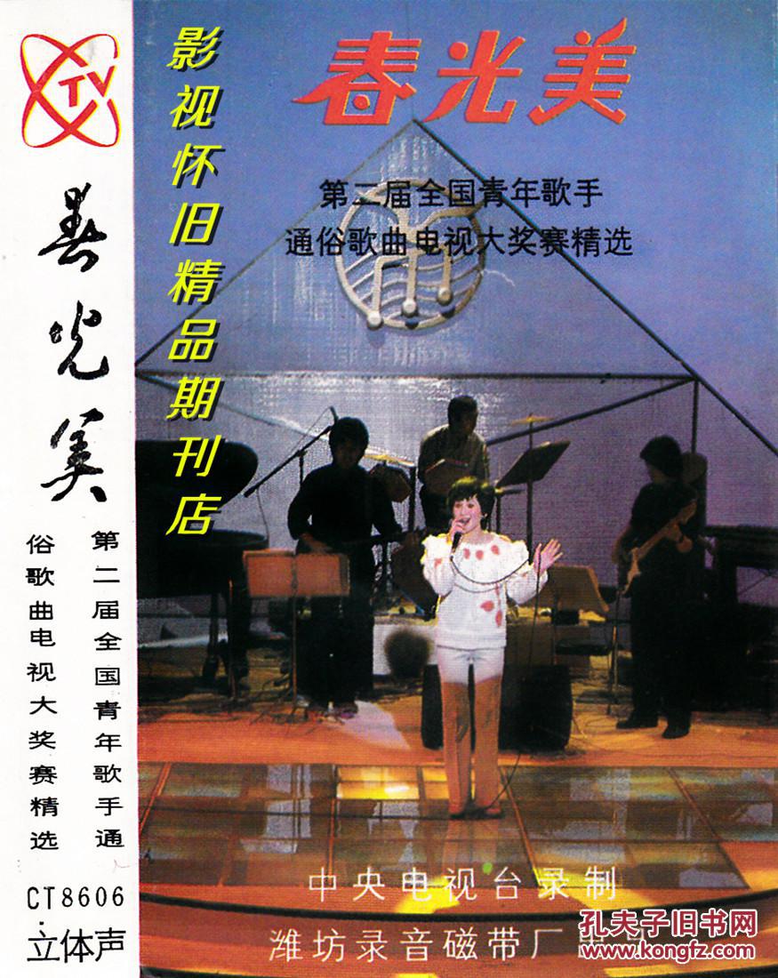 歌手通俗歌曲电视大选赛精选磁带(全新仅拆) 许丽丽谢青孙鸣杰丁小青