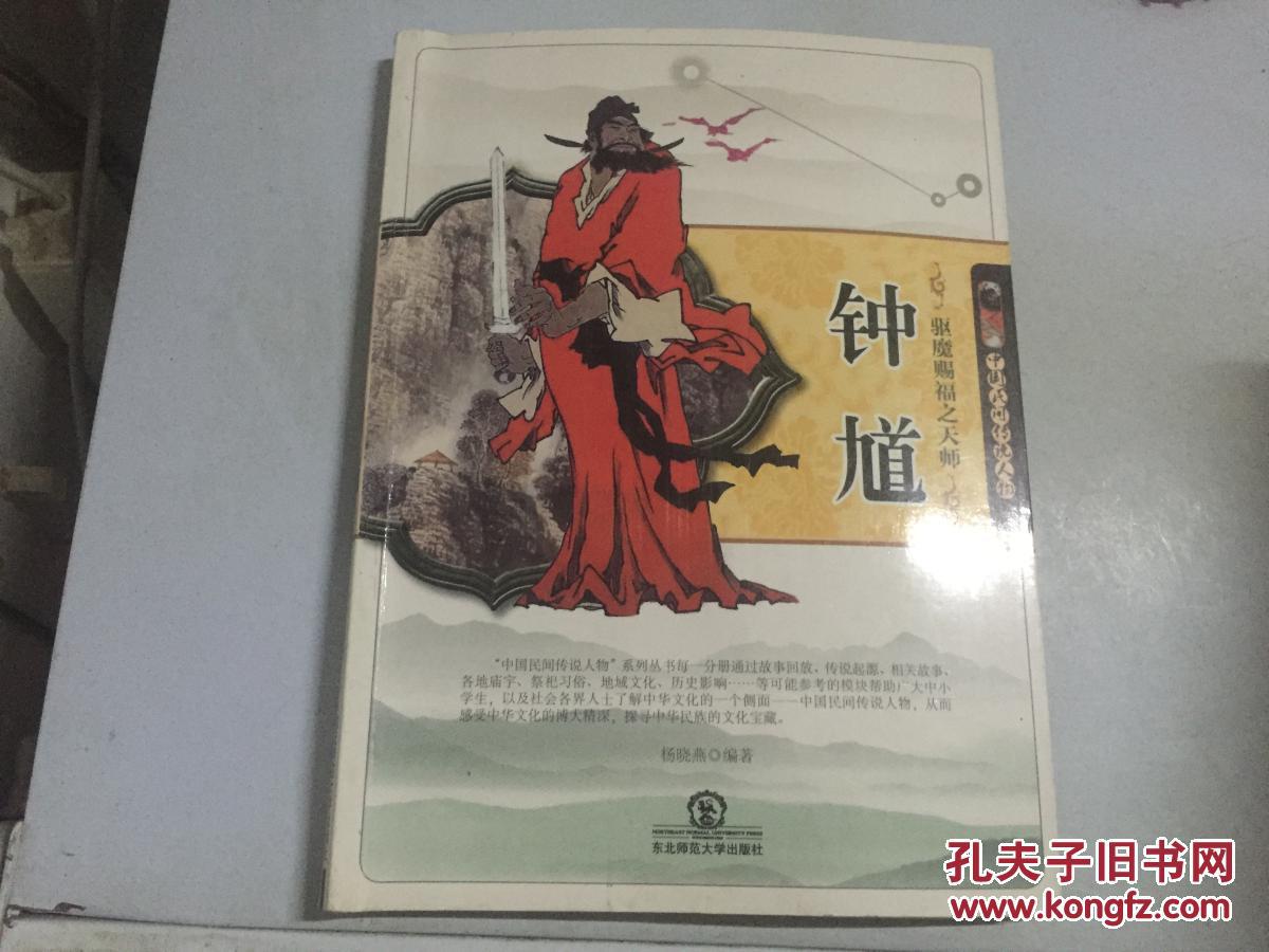 【*原版图书】中国民间传说人物:钟馗9787560278322