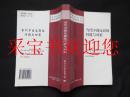 变革社会的廉政问题研究：当代中国反腐败问题与对策（签赠本） 一版一印仅印3000册