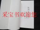 变革社会的廉政问题研究：当代中国反腐败问题与对策（签赠本） 一版一印仅印3000册
