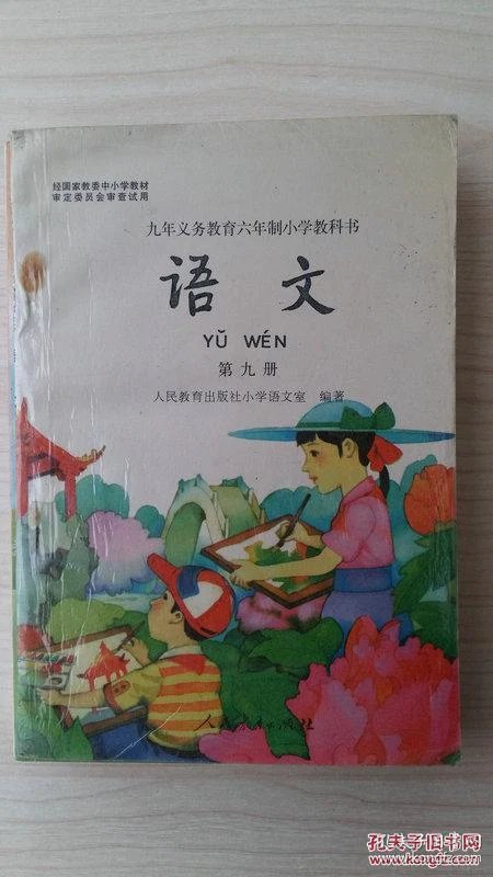 九年制义务教育六年制小学教科书 语文第九册(1996年1版,老课本)