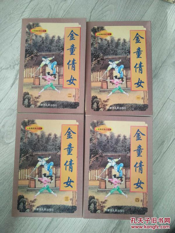 金童倩女(全四册)_上官鼎_孔夫子旧书网
