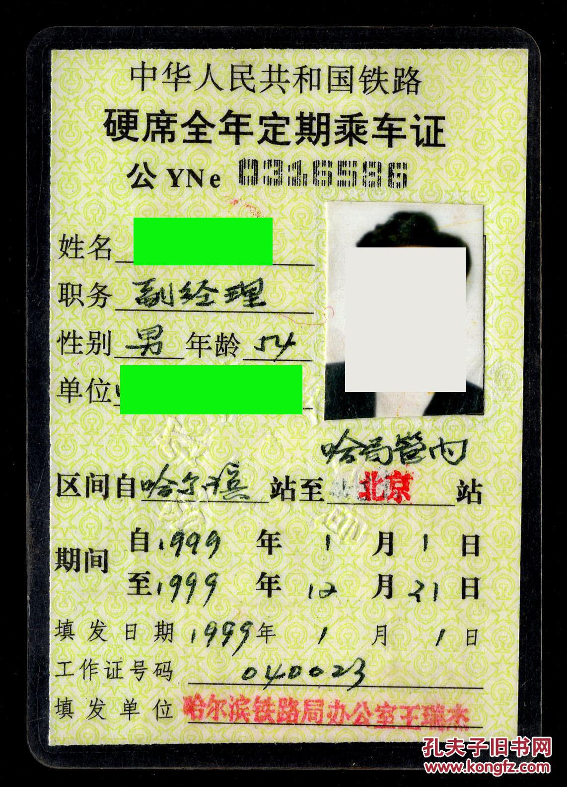 c-2〕中华人民共和国铁路硬席全年定期乘车证/照片加盖钢印/自