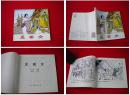《孟姜女》48开王叔晖画，人美2010.6出版，3230号。连环画