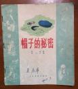 帽子的秘密--华三川绘画 1956年 人民美术出版社 一版一印 只印23000册