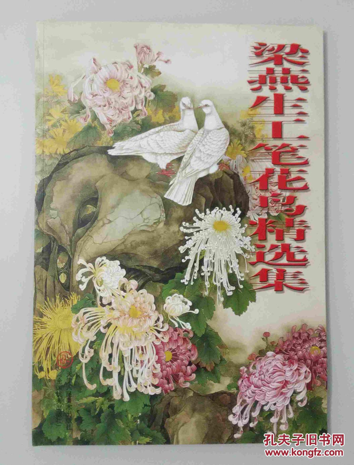 梁燕生工笔花鸟精选集