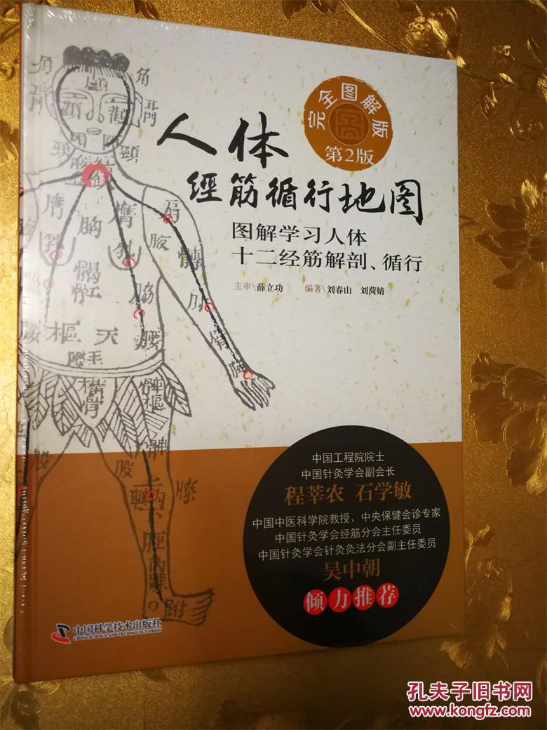 人体经筋循行地图完全图解版第2版 主审:薛立功 编著:刘春山 刘菏婧