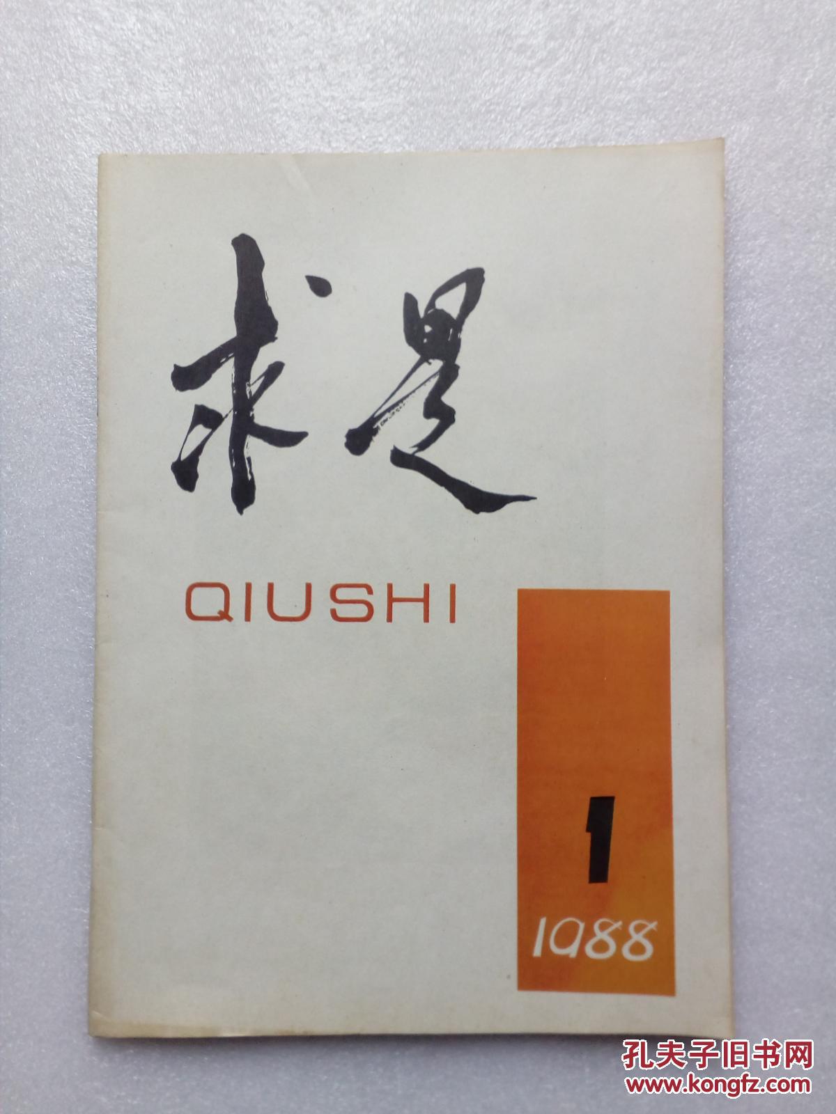 求是(创刊号)_求是杂志编委会_孔夫子旧书网