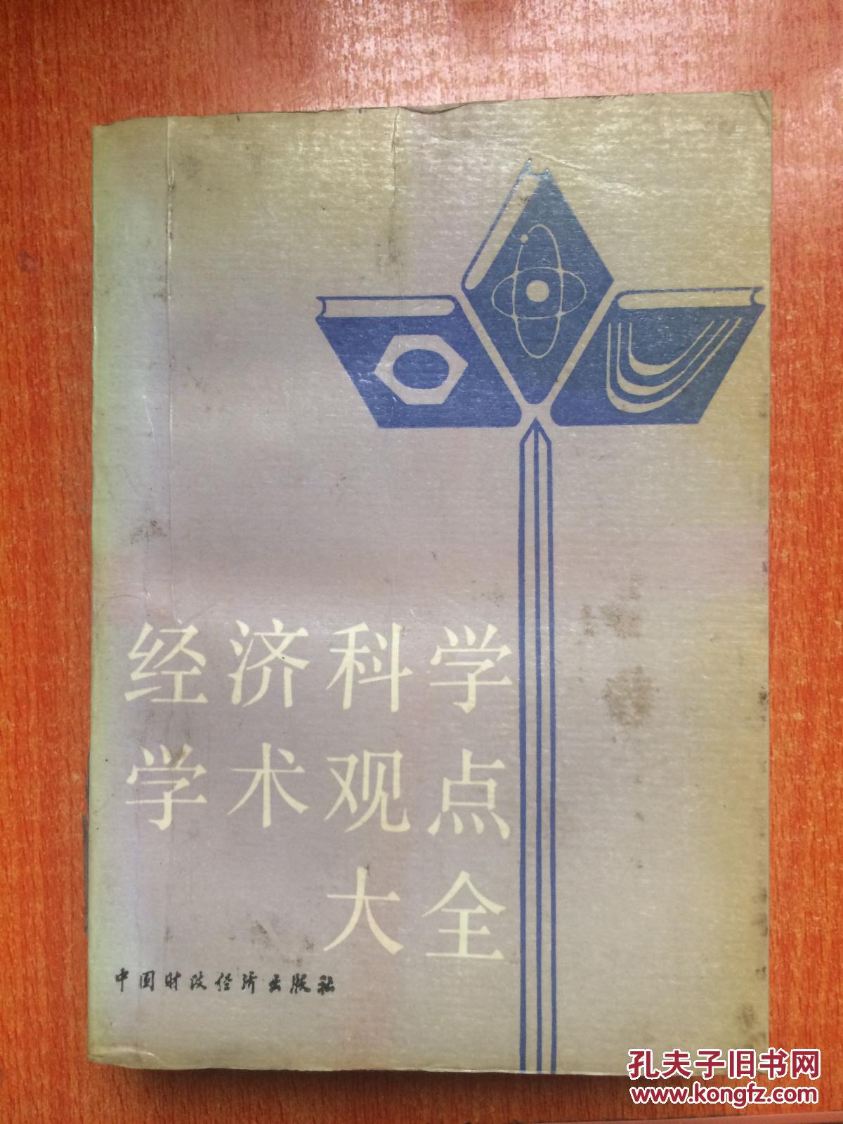 88年中国财政经济出版社一版一印《经济科学学术观点大全》2A7