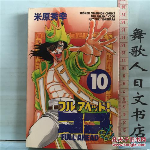 日文原版小32开漫画书米原秀幸フルアヘッドココ第10卷书脊顶部有水笔印记年代关系纸张泛黄有水渍敬请了解日语正版 孔夫子旧书网 日文原版小32开漫画书米原秀幸フルアヘッドココ第10卷书脊顶部有水笔印记年代关系纸张泛黄有水渍敬请了解日语正版 孔夫子旧书网