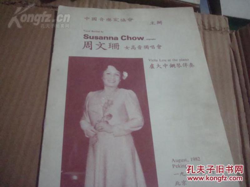 《周文珊女高音独唱会 节目单 1982年 16开7页 中英文对照 庐大中