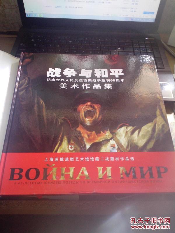 战争与和平纪念世界人民反法西斯战争胜利65周年美术作品集