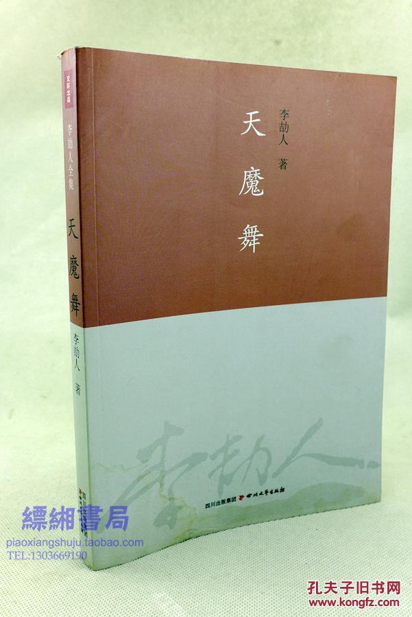 天魔舞(李劼人全集)