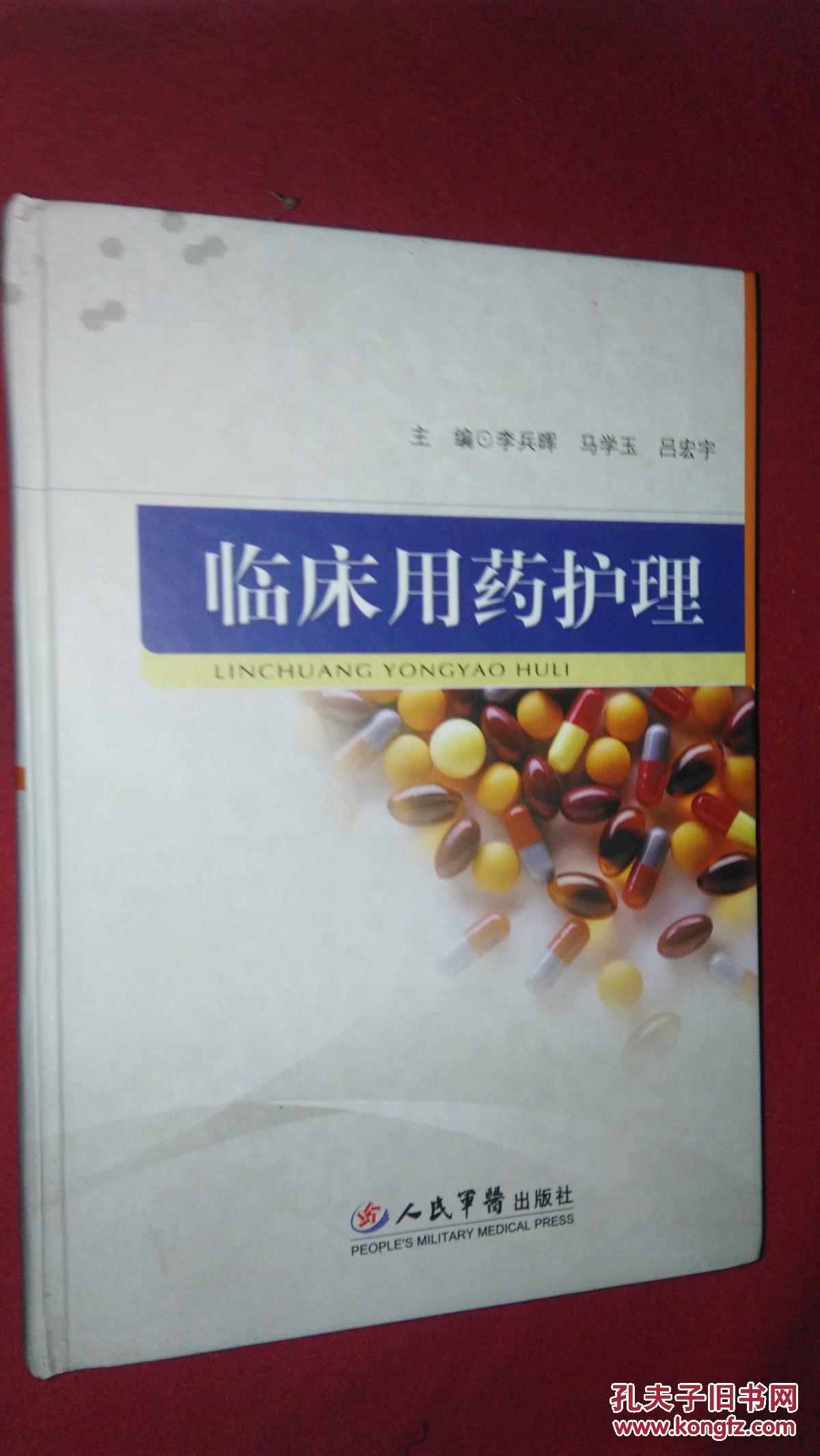 临床用药护理（人民军医）2009年一版一印（精装本）