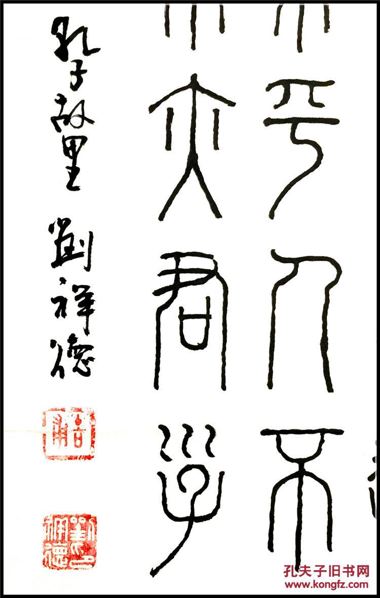 刘祥德 名人真迹精品书法 孔子论语 未装裱