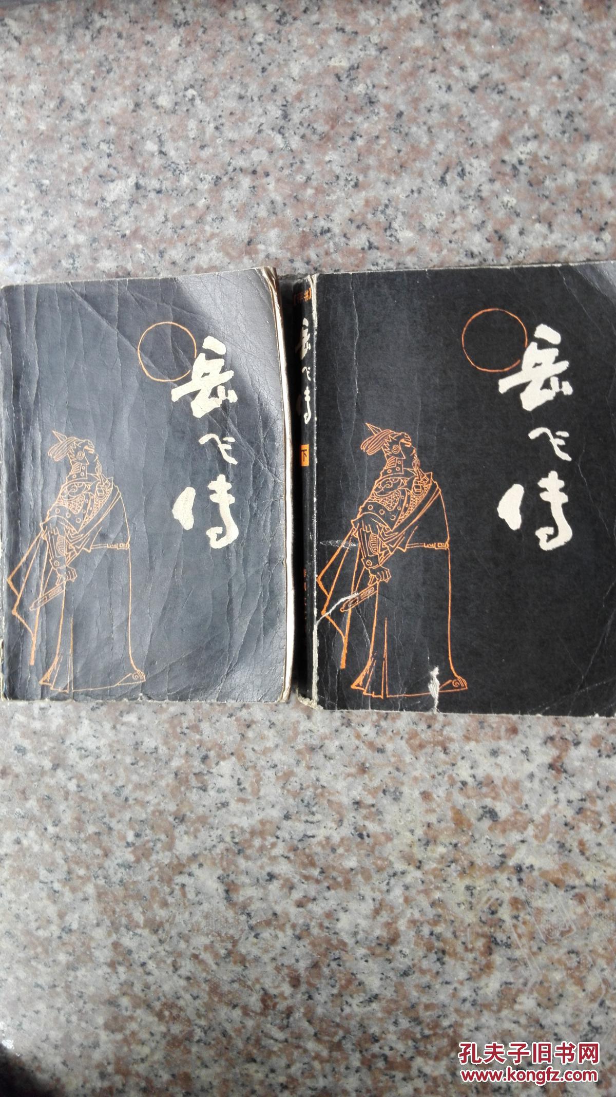 岳飞传(上下)_刘兰芳_孔夫子旧书网