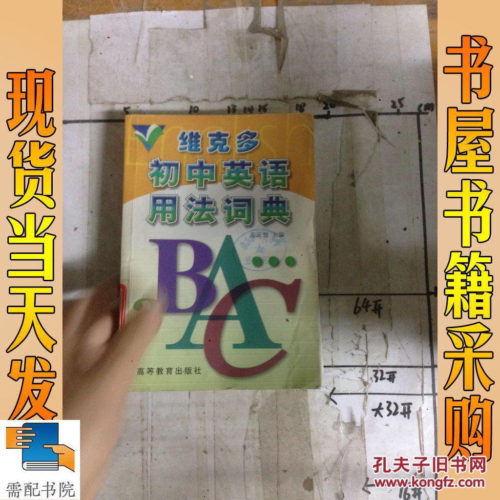 维克多初中英语用法词典