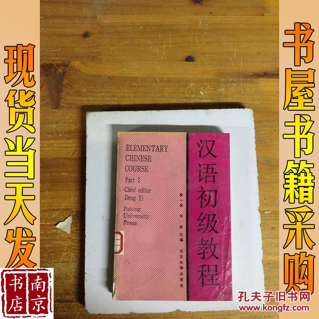 汉语初级教程 第一册