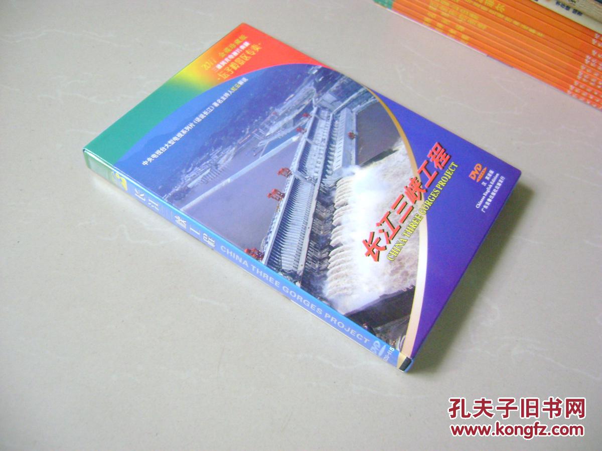 dvd:长江三峡工程·汉英语版(单碟装)_广东音像出版社_孔夫子旧书 