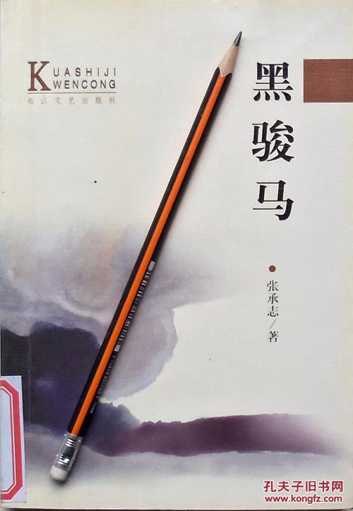 张承志《黑骏马》跨世纪文丛,01年1版1印,馆藏正版9成新