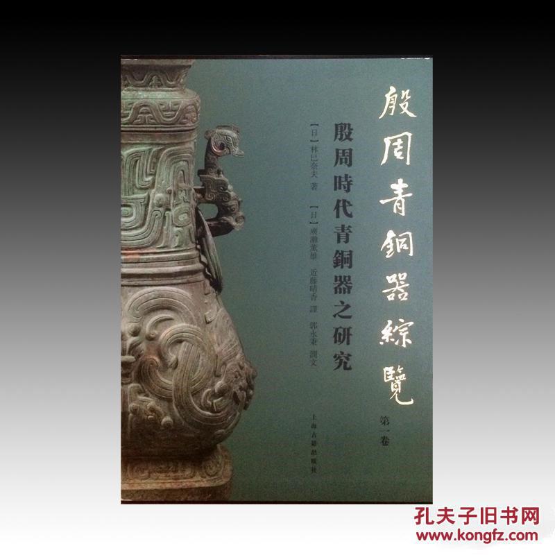 殷周青铜器综览(第1卷共2册)(精)
