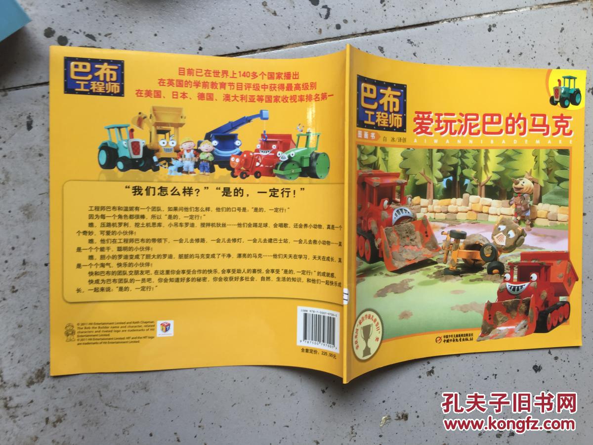 巴布工程师图画书 巴布爱玩泥巴的马克