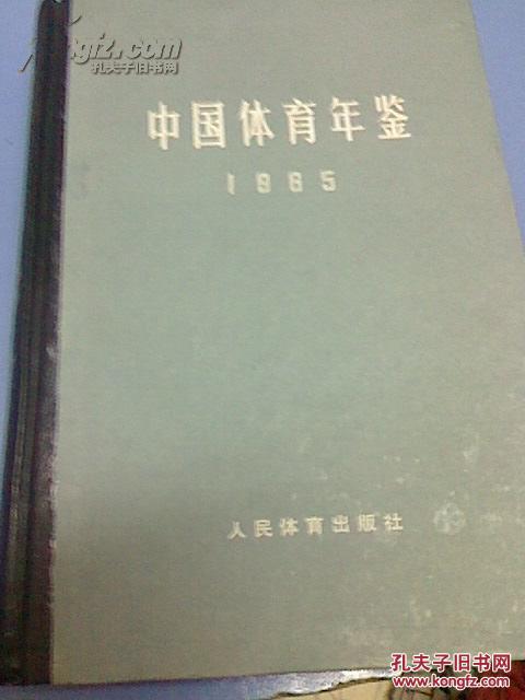 中国体育年鉴（1965年） 精装本