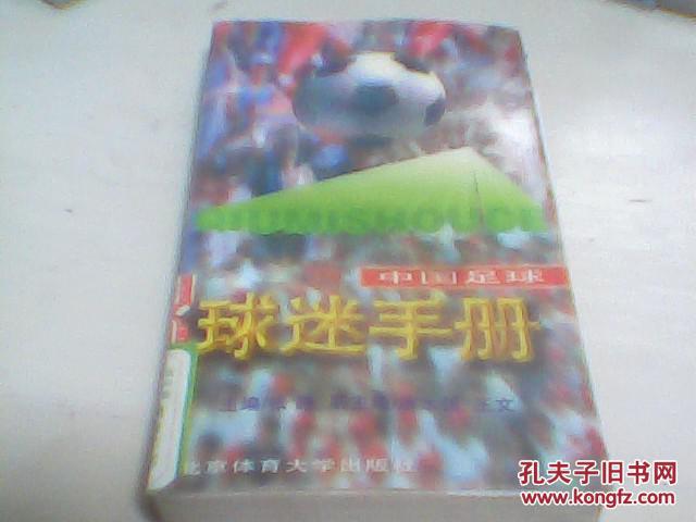 中国足球：球迷手册