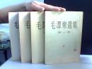 毛泽东选集 1-4卷 均为一版一印 北京版 1有一点点划线【冷冰藏书】