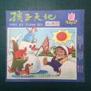 孩子天地 1996年笫2期