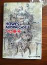 日本原版 宫崎骏 哈尔的移动城堡 The Art of Howls Moving Castle