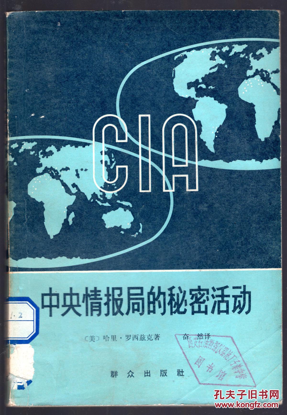 中央情报局的秘密活动