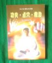 功夫.点穴.救治 （ 作者曾多年主修岳家拳法、少林功法，幸得青城派武术名家八十高龄老前辈的谆谆教诲，传授内功内修、点穴术等）（全品,编号61）