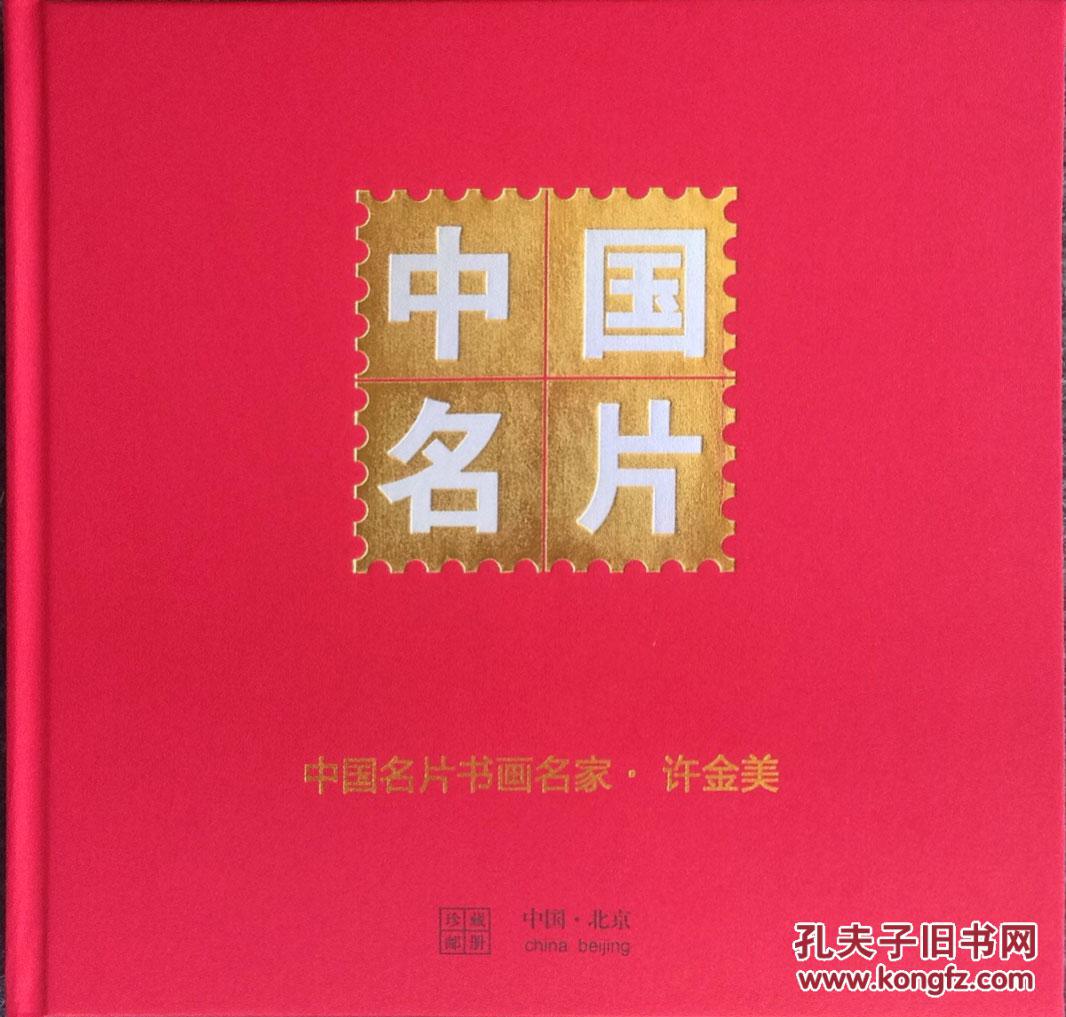 中国名片-书画名家许金美