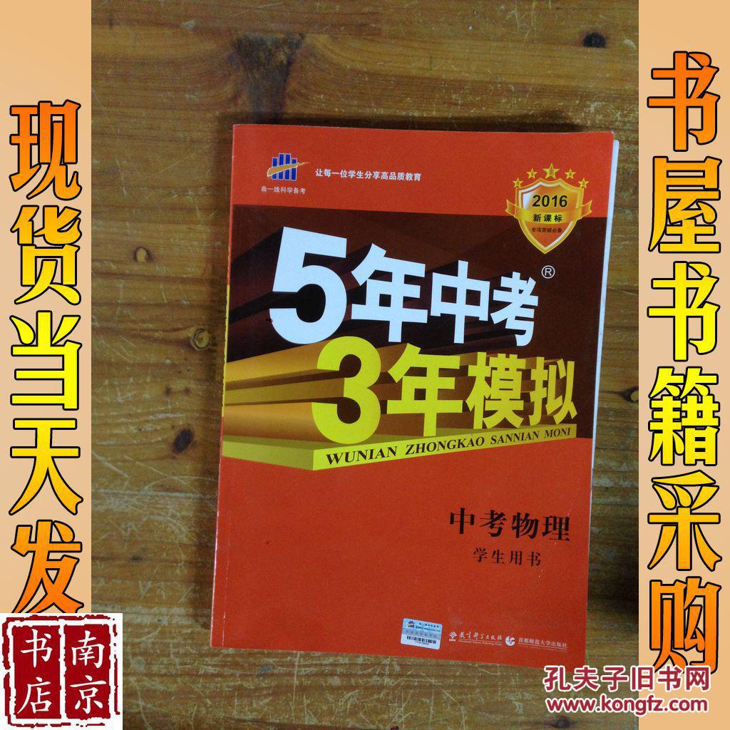 5年中考 3年模拟 中考 物理 学生用书