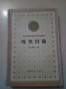 百年百种优秀中国文学图书：啼笑因缘（馆藏）一版一印